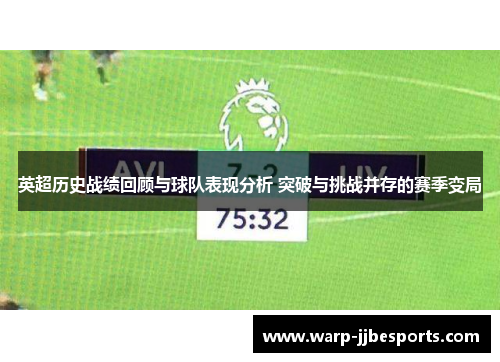 英超历史战绩回顾与球队表现分析 突破与挑战并存的赛季变局