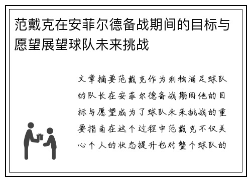 范戴克在安菲尔德备战期间的目标与愿望展望球队未来挑战