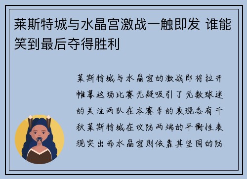 莱斯特城与水晶宫激战一触即发 谁能笑到最后夺得胜利