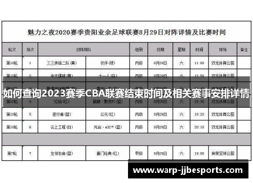 如何查询2023赛季CBA联赛结束时间及相关赛事安排详情