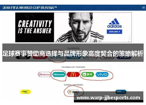 足球赛事赞助商选择与品牌形象高度契合的策略解析