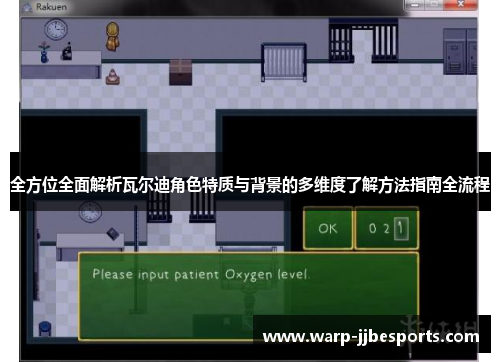 全方位全面解析瓦尔迪角色特质与背景的多维度了解方法指南全流程