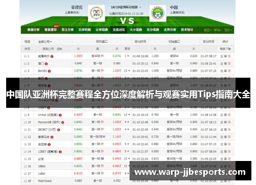 中国队亚洲杯完整赛程全方位深度解析与观赛实用Tips指南大全