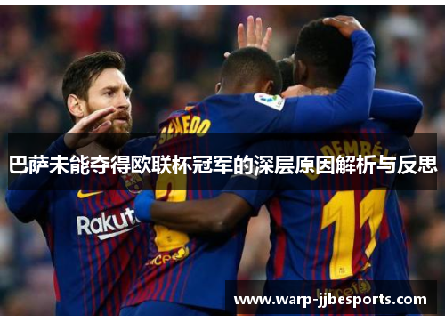 巴萨未能夺得欧联杯冠军的深层原因解析与反思
