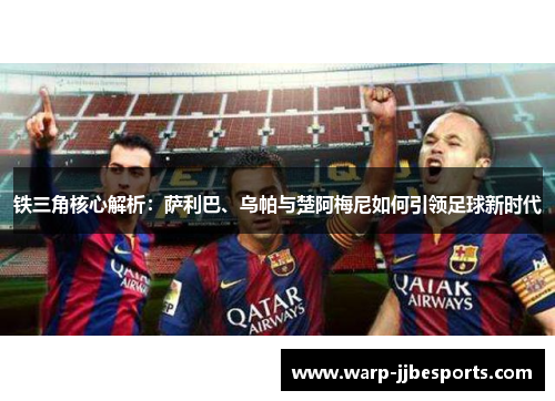铁三角核心解析：萨利巴、乌帕与楚阿梅尼如何引领足球新时代