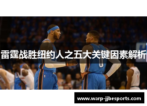 雷霆战胜纽约人之五大关键因素解析