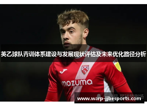 英乙球队青训体系建设与发展现状评估及未来优化路径分析
