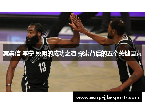 蔡崇信 李宁 姚明的成功之道 探索背后的五个关键因素