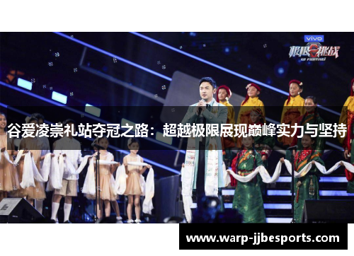 谷爱凌崇礼站夺冠之路：超越极限展现巅峰实力与坚持