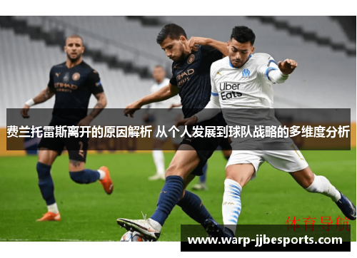 费兰托雷斯离开的原因解析 从个人发展到球队战略的多维度分析