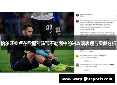 恰尔汗奥卢在欧冠对阵那不勒斯中的进攻端表现与贡献分析