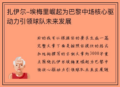 扎伊尔-埃梅里崛起为巴黎中场核心驱动力引领球队未来发展