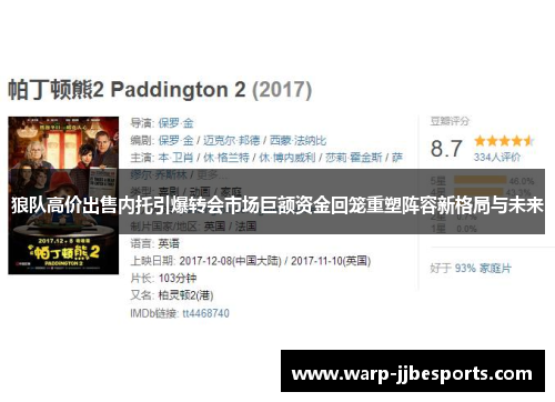 狼队高价出售内托引爆转会市场巨额资金回笼重塑阵容新格局与未来