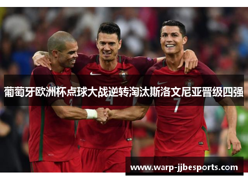 葡萄牙欧洲杯点球大战逆转淘汰斯洛文尼亚晋级四强