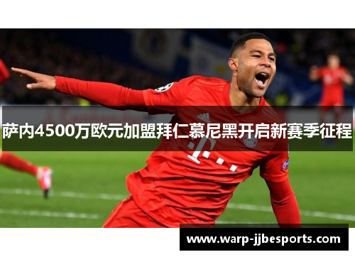 萨内4500万欧元加盟拜仁慕尼黑开启新赛季征程
