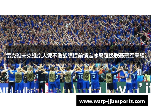 雷克雅未克维京人凭不败战绩提前锁定冰岛超级联赛冠军荣耀