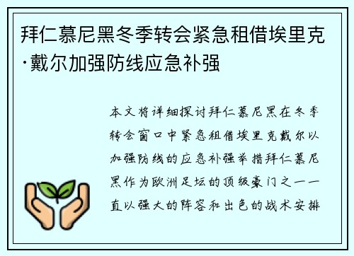 拜仁慕尼黑冬季转会紧急租借埃里克·戴尔加强防线应急补强