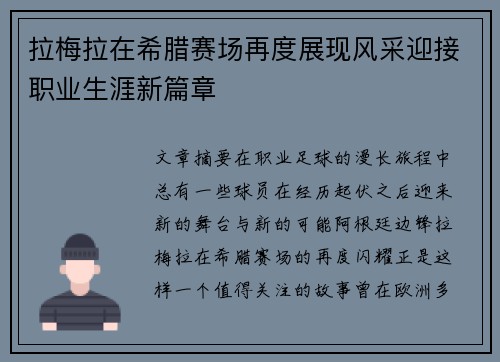 拉梅拉在希腊赛场再度展现风采迎接职业生涯新篇章