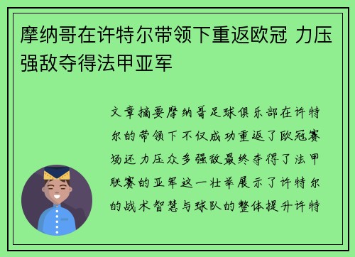 摩纳哥在许特尔带领下重返欧冠 力压强敌夺得法甲亚军