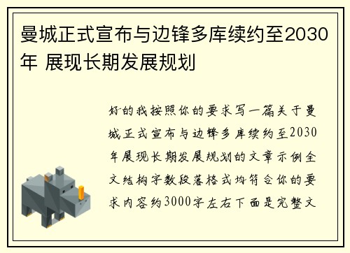 曼城正式宣布与边锋多库续约至2030年 展现长期发展规划