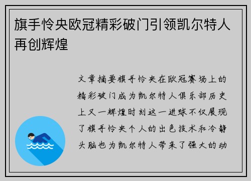 旗手怜央欧冠精彩破门引领凯尔特人再创辉煌