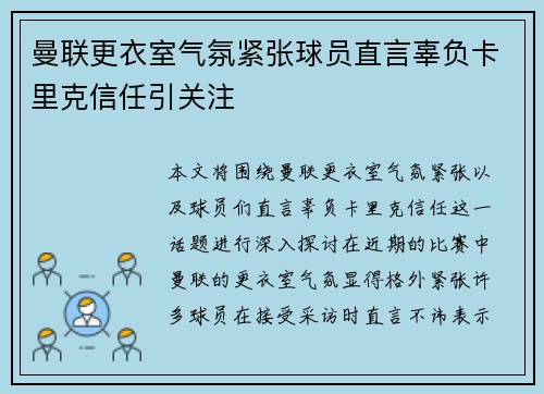 曼联更衣室气氛紧张球员直言辜负卡里克信任引关注