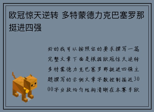 欧冠惊天逆转 多特蒙德力克巴塞罗那挺进四强