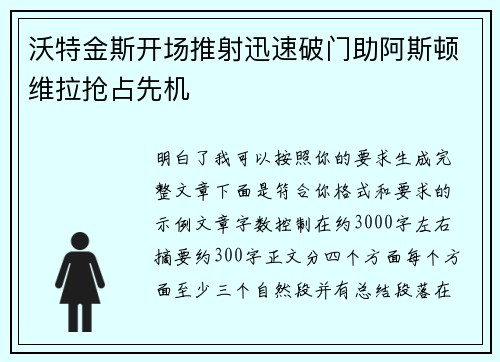 沃特金斯开场推射迅速破门助阿斯顿维拉抢占先机