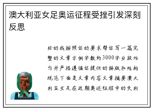 澳大利亚女足奥运征程受挫引发深刻反思